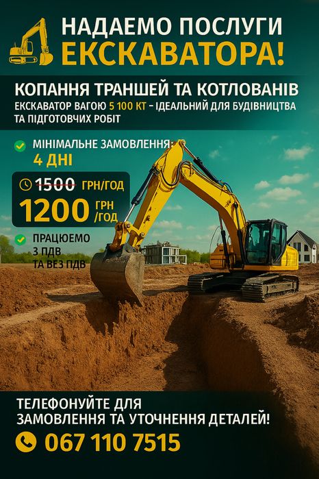 Екскаватор + оператор | 5,1 т | Траншеї, котловани, планування