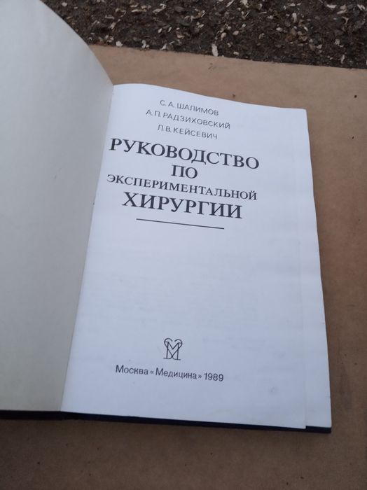Радянська книга руководство по експереметальной хирургии