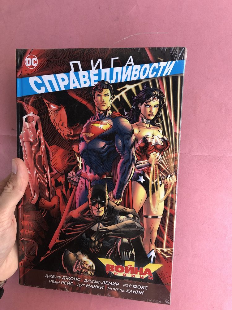 DC  Джефф Джонс Лига Справедливости Война Троицы