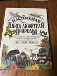 Настольная книга любителя прирлжы