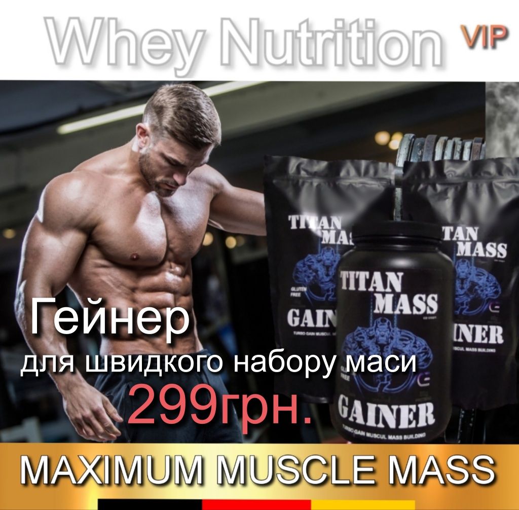 Протеїн, Білок, Протеин Whey Protein/ Гейнер / Жирозжигач