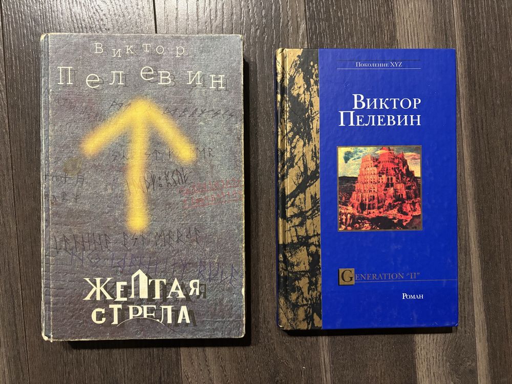 Пелевин, желтая стрела, generation п
