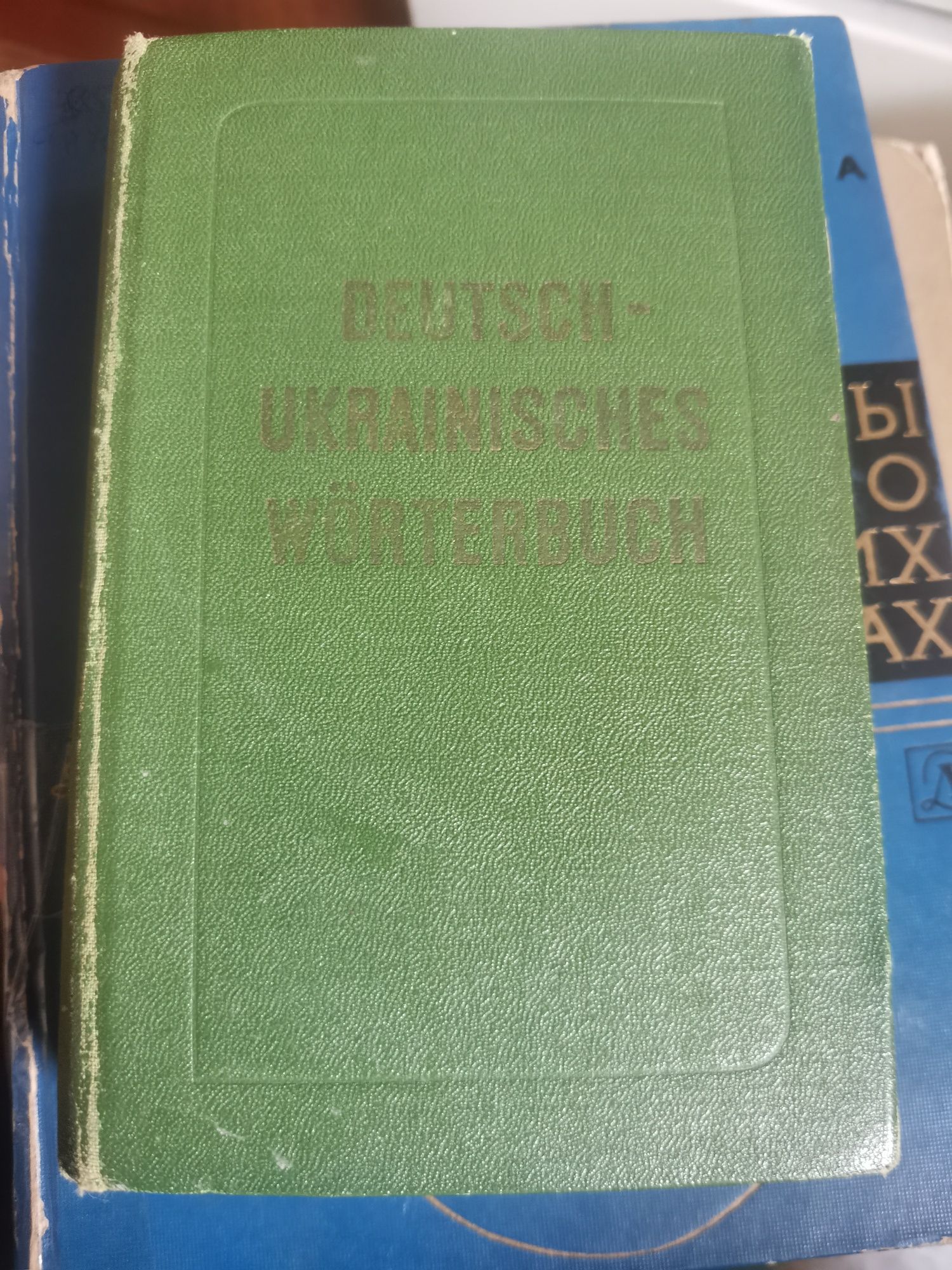 Немецко украинский словарь