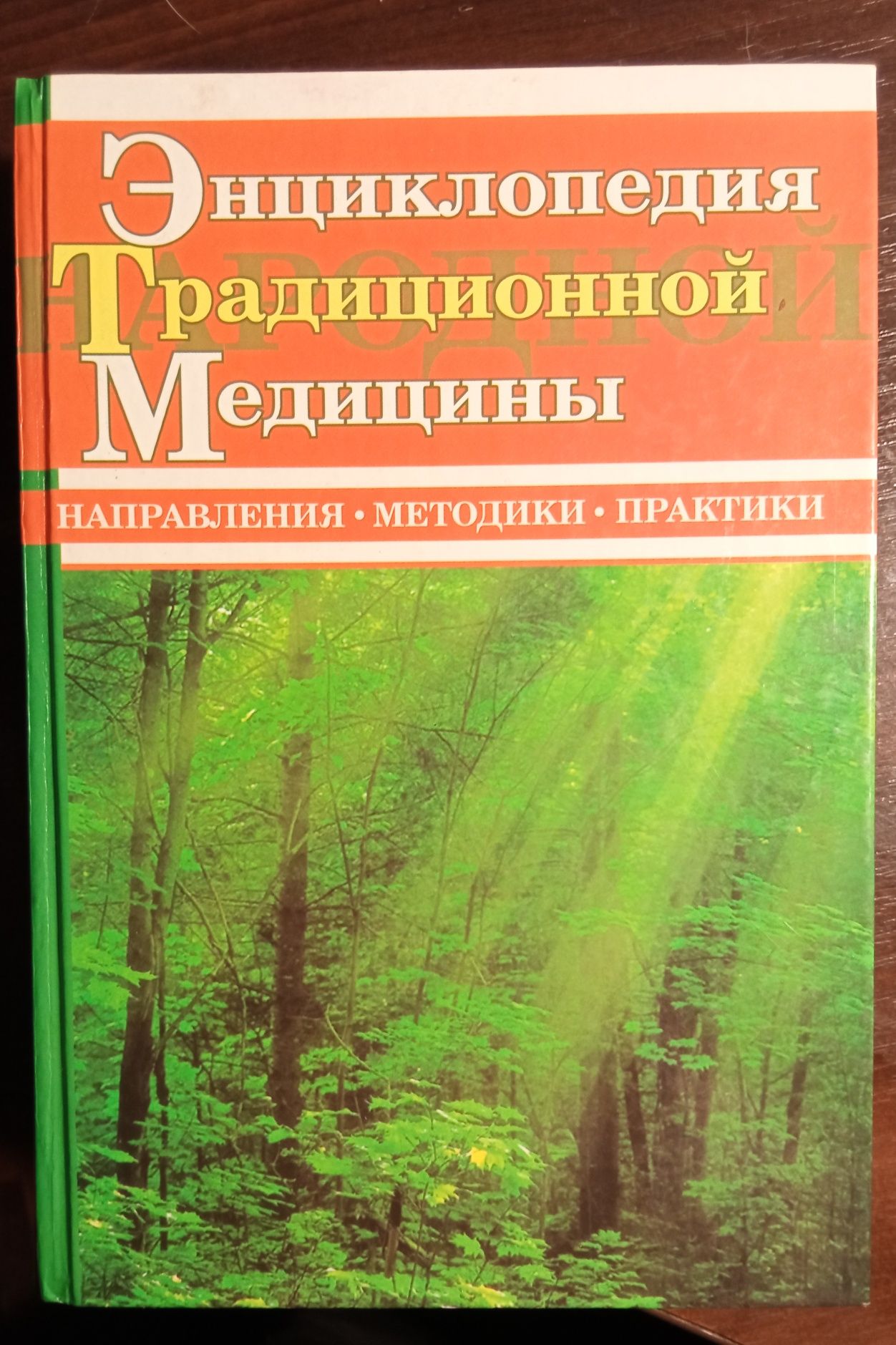 Энциклопедия традиционной медицины