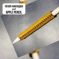 Чехол накладка для apple pencil стилуса