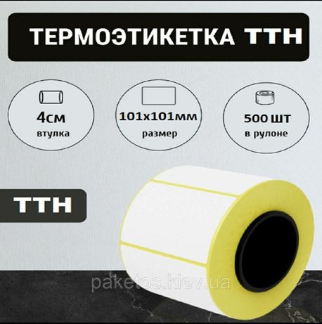 Этикетка(етикетка самоклейка) Термоэтикетка ТТН 101х101 мм 500шт/рулон