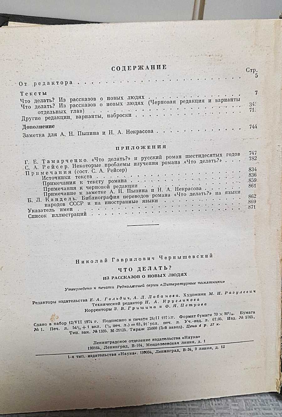 Н.Г. Чернышевский, Что делать?, 1975 г.изд., Литературные памятники