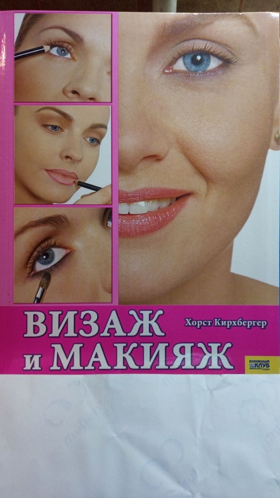 Визаж и макияж. Книга -- Руководство по красоте