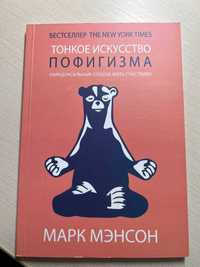 Книга "Тонкое искусство пофигизма" Марк Мэнсон