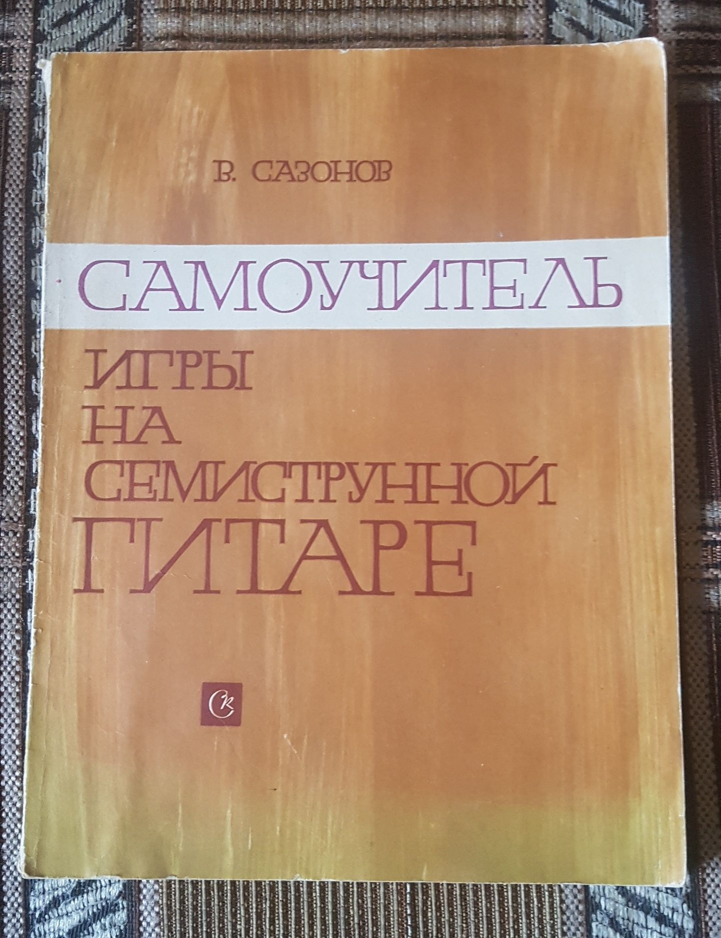 Самоучитель игры на 6 струнной, 7 струнной гитаре аккорды