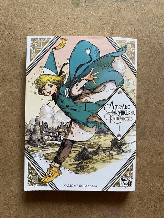 Манга Ательє чаклунських капелюхів 1 том, Камое Шірахама