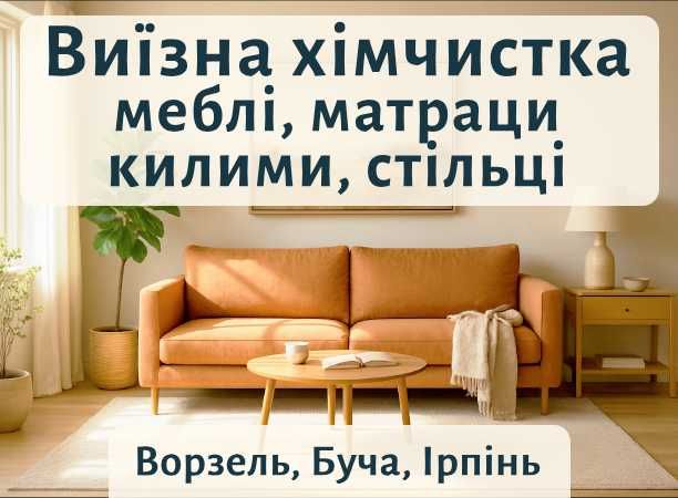 Ворзель Гостомель Немішаєве. Хімчистка Меблів Диванів Матраців Килимів