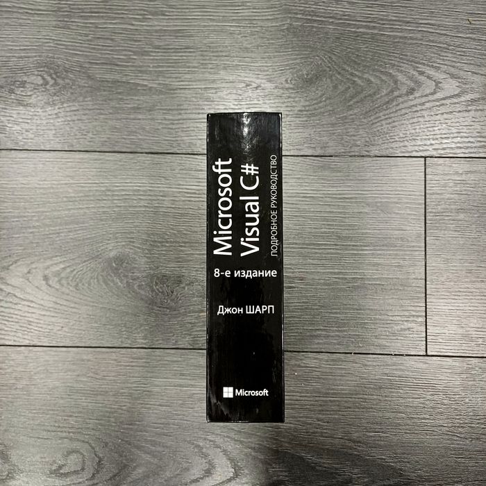 Microsoft Visual C# - Джон Шарп