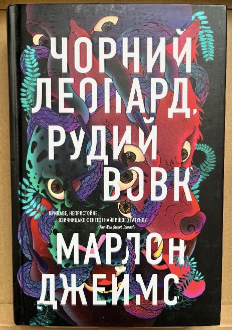 Чорний Леопард, Рудий Вовк. Книга 1. Марлон Джеймс