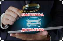 Автоподбор комплексная диагностика авто СТО