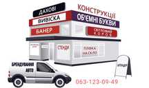 Вивіски, брендування авто, зовнішня реклама, інші послуги
