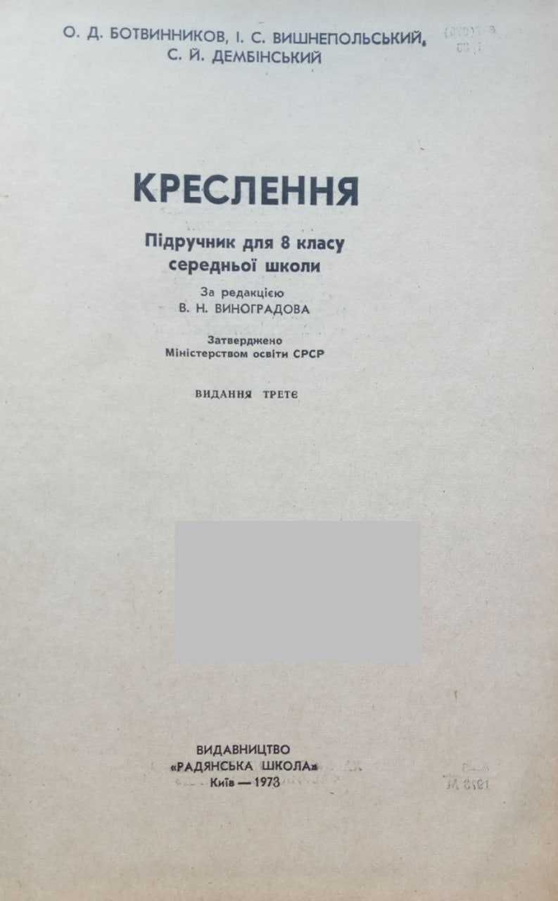 "Креслення для 8 кл." Ботвинников, Вишнепольський, Дембінський