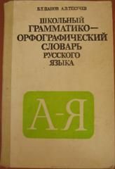 Школьный грамматико-орфографический словарь русского языка