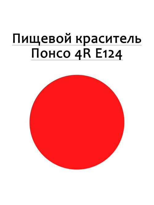 Рідкий! Червоний харчовий барвник Кармуазин Е122 і Понсо 4R Е124.