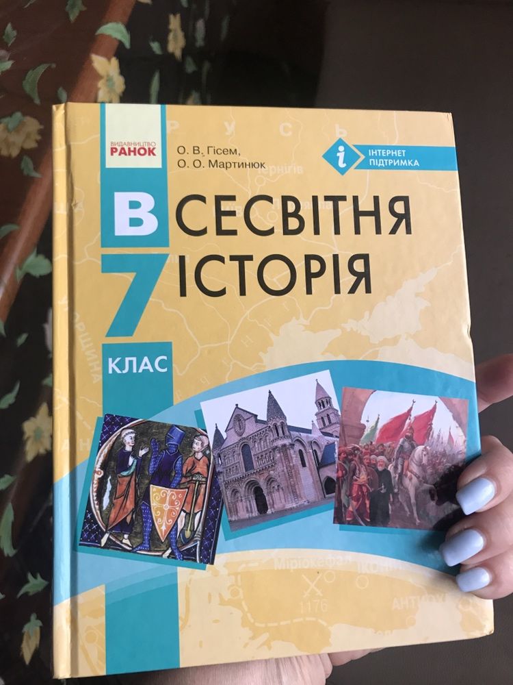 Всесвітня історія 7 клас