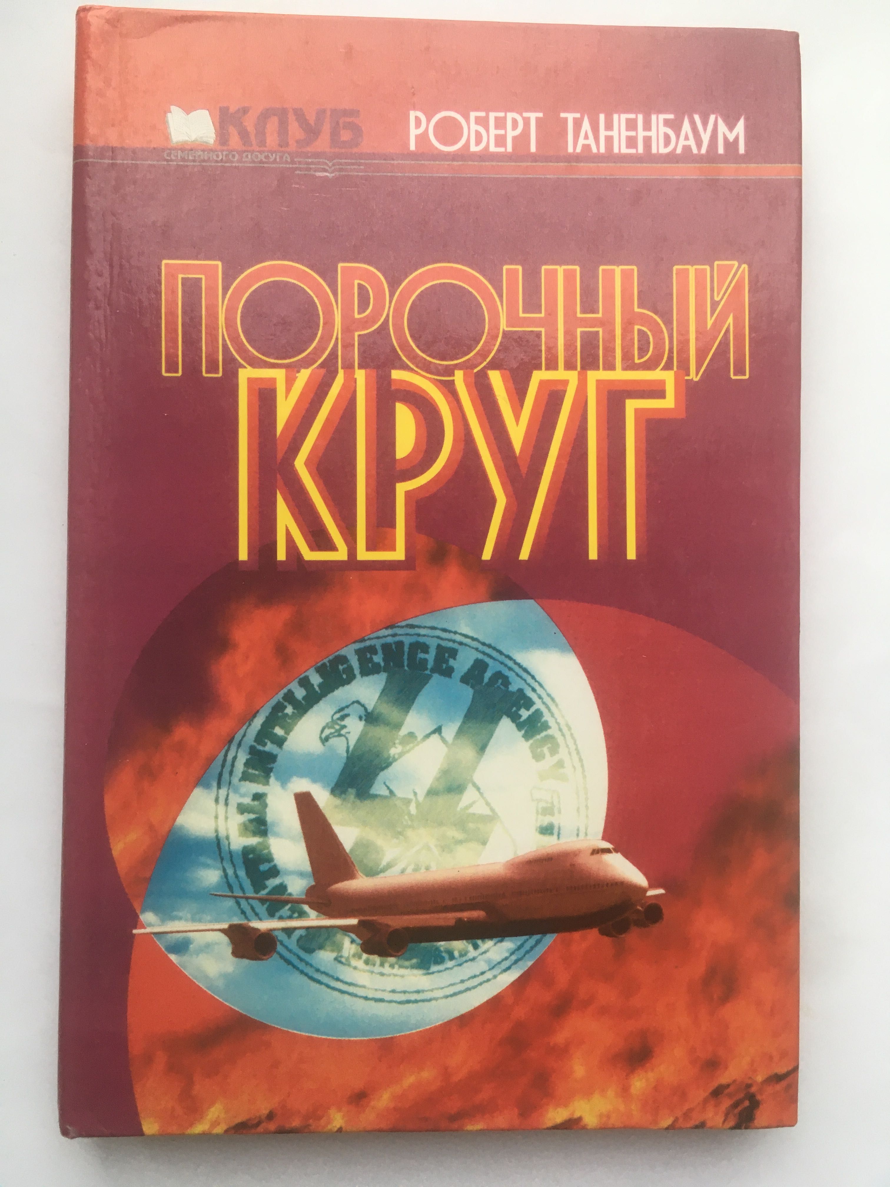 Книга Порочне коло, Роберт Таненбаум