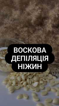 Запрошую на воскову депіляцію