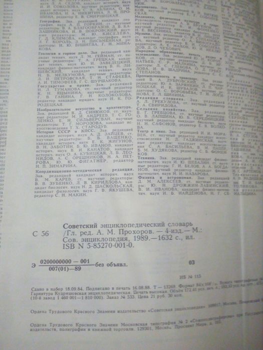 Продам Советский Энциклопедический Словарь,1989 года