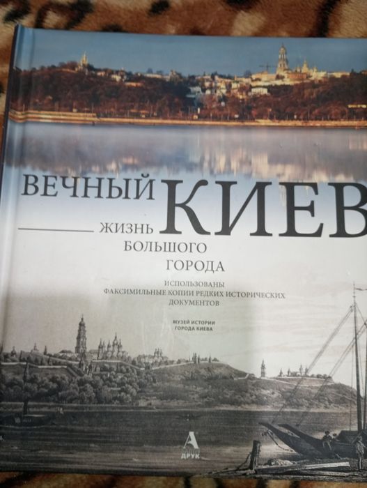 Вічний Київ Життя великого міста. Наукове -популярне видання