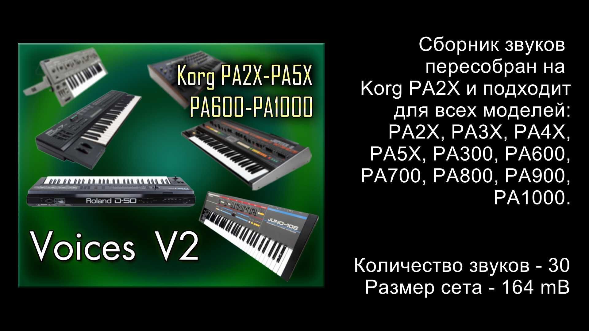 Звуки v2 для Korg PA2X - PA5X, PA600 - PA1000