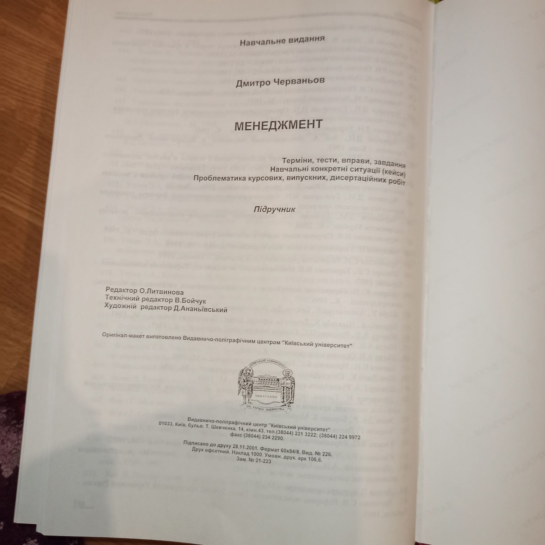 Менеджмент Черваньов теоміни тести вправи завдання кейси