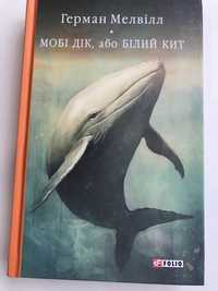Мобі Дік, або Білий кит / Герман Мелвілл (нова книга з видавництва)