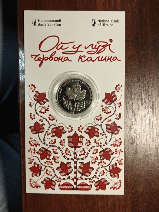 Монета ой у лузі червона калина