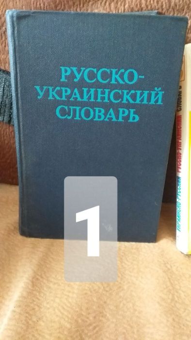 словарь русско- украинский 2 шт