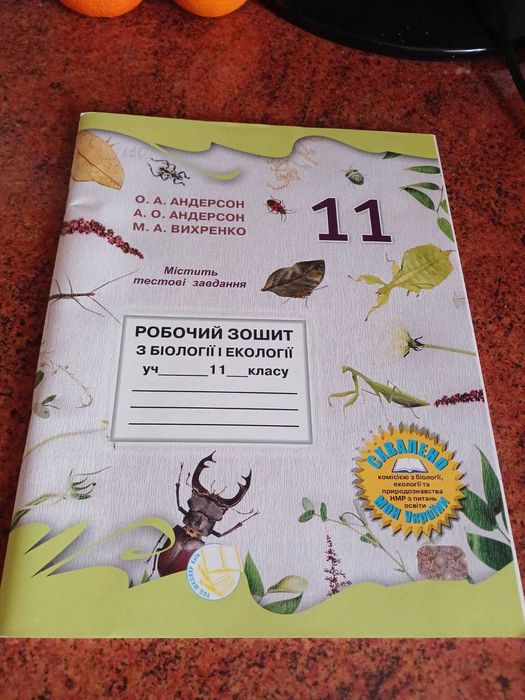 Біологія (Андерсон, Вихренко, Чернінський, Міюс) 11 клас