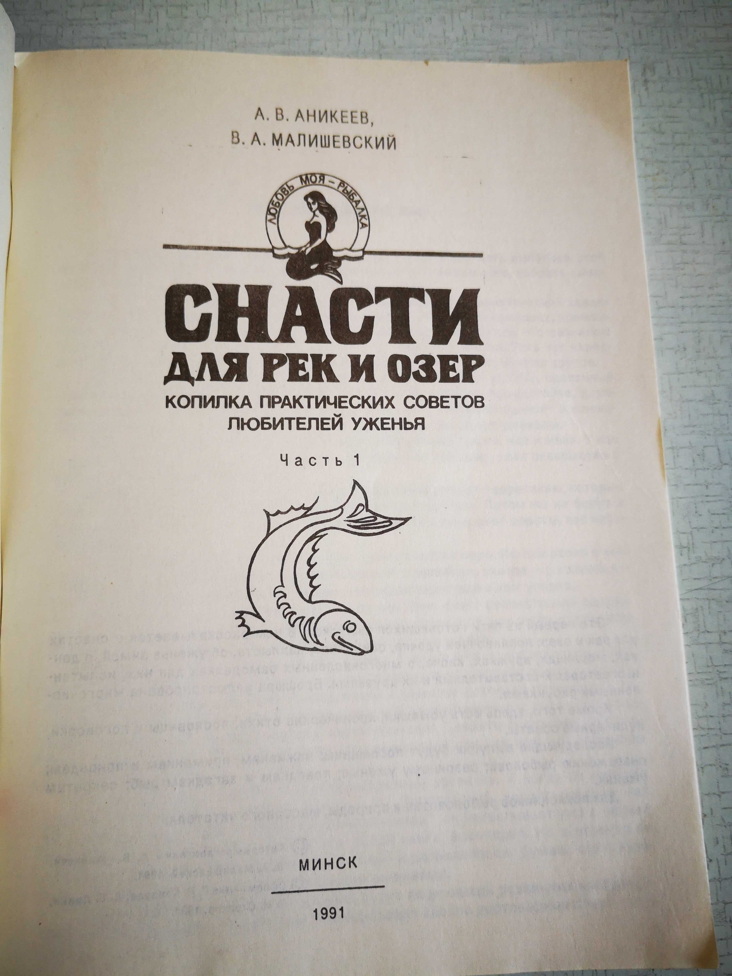 Продам книгу "Снасти для рек и озер"