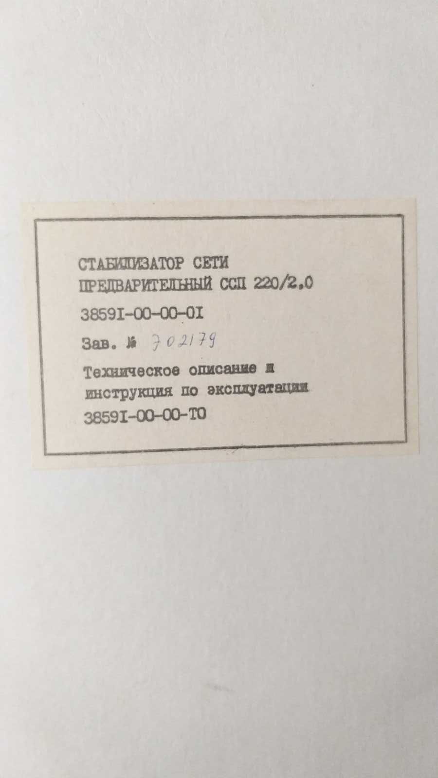 Стабілізатор мережі ССП 220 2.0 Кв