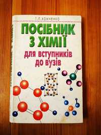 Учебник по химии для абитуриентов