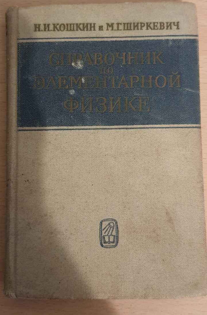 Н.Г Кошкин и М.Г Ширкевич "Справочник по элементарной физике"