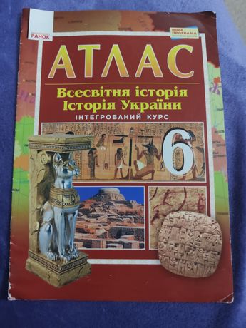 Атлас Всесвітня історія та історія України 6 клас