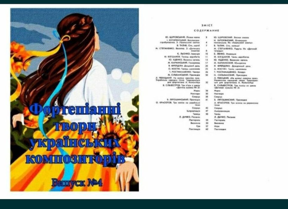 Ноты для Ф-но Фортепіанні твори Українських композиторів. 
Випуск-3 
В