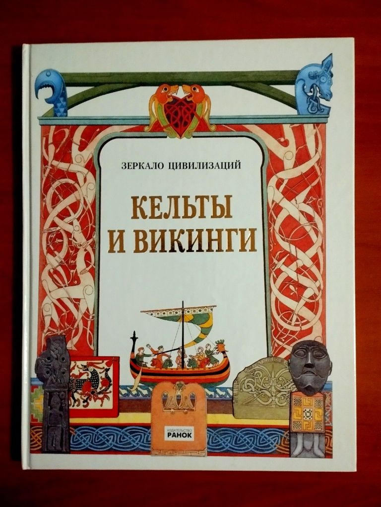 "Кельты и Викинги". Дж.Казелли. Новая.