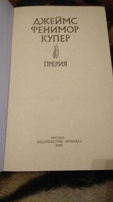 Джеймс Фенимор Купер колекція книг (3 книги)