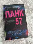 Панк 57-Дуглас Пенелопа