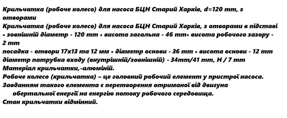 Крильчатка до насоса БЦН стар. Харків, D 120 mm Kotel тведопал.