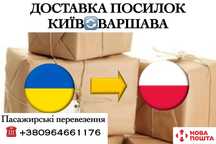 Передача посилок Київ - Варшава. Пасажирські перевезення