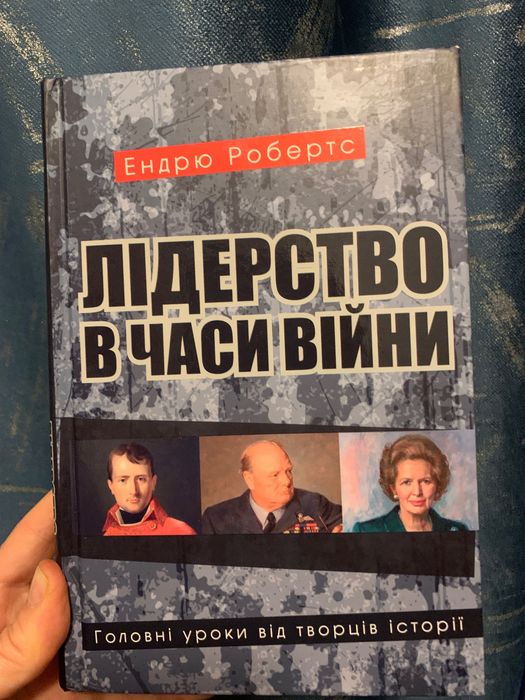 Лідерство в часи війни Ендрю Робертс