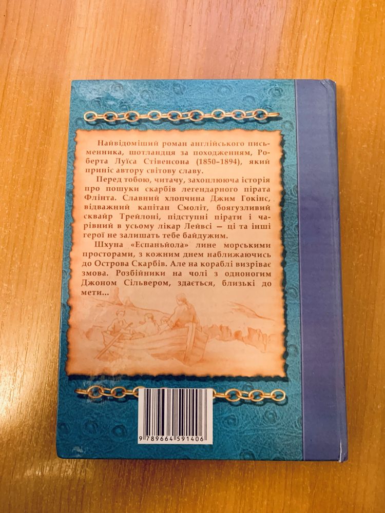 Р. Л. Стівенсон «Острів скарбів»