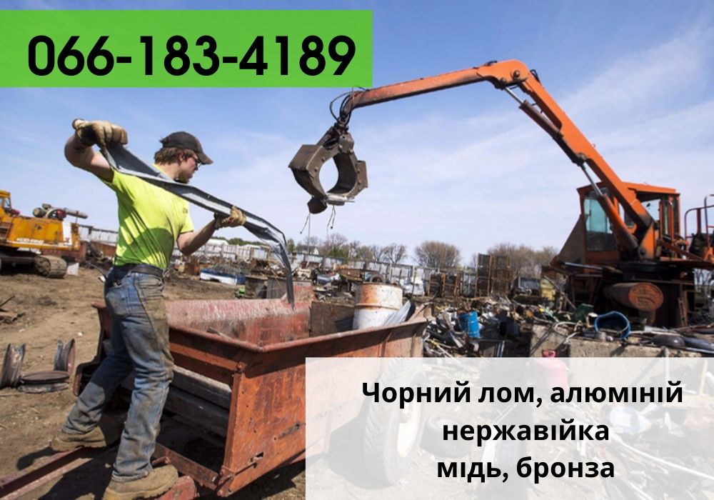 Прийом металобрухту, сдача металлолома, черный металл, сдать лом меди