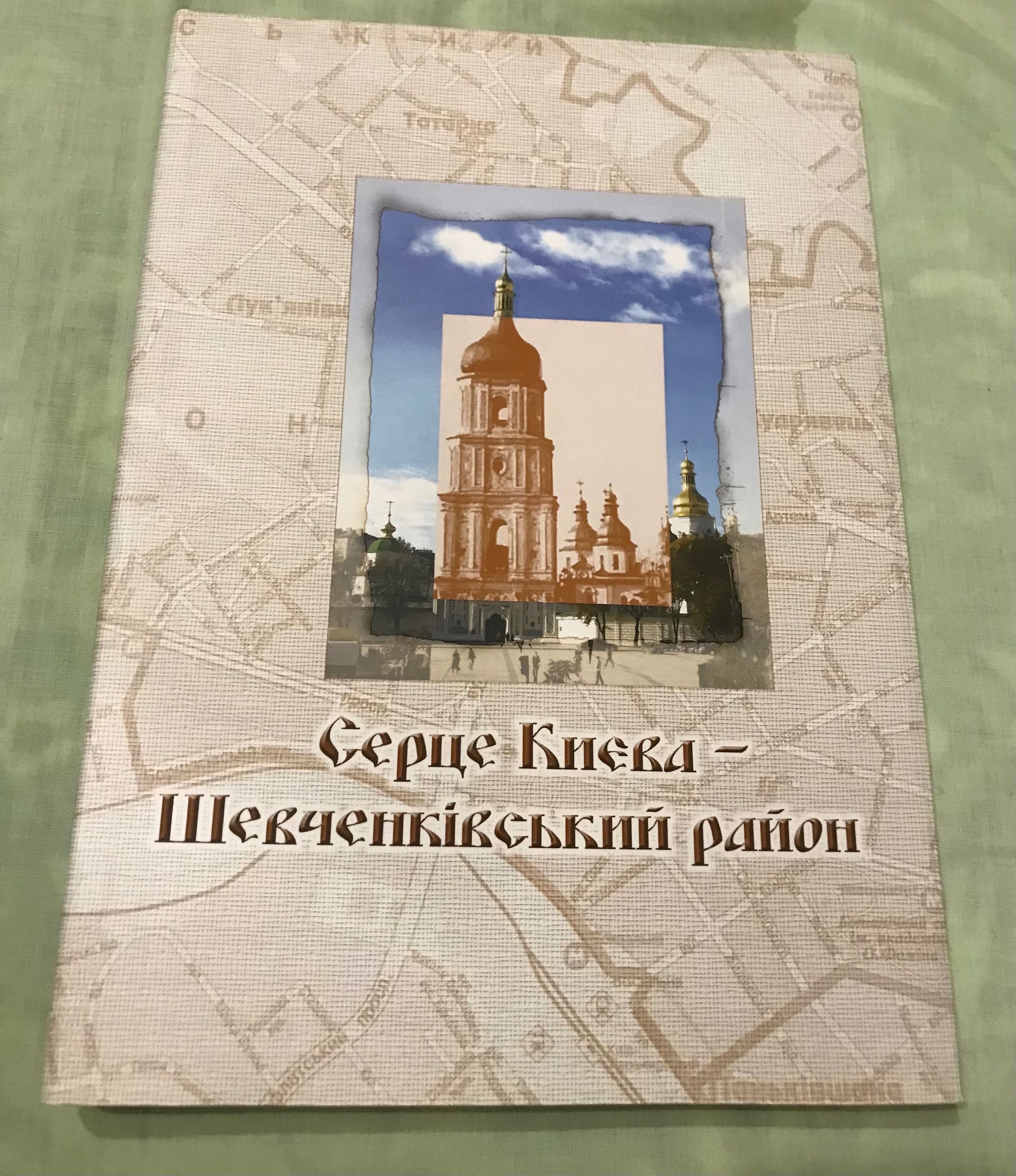 Сердца Киева Шевченковский район ,