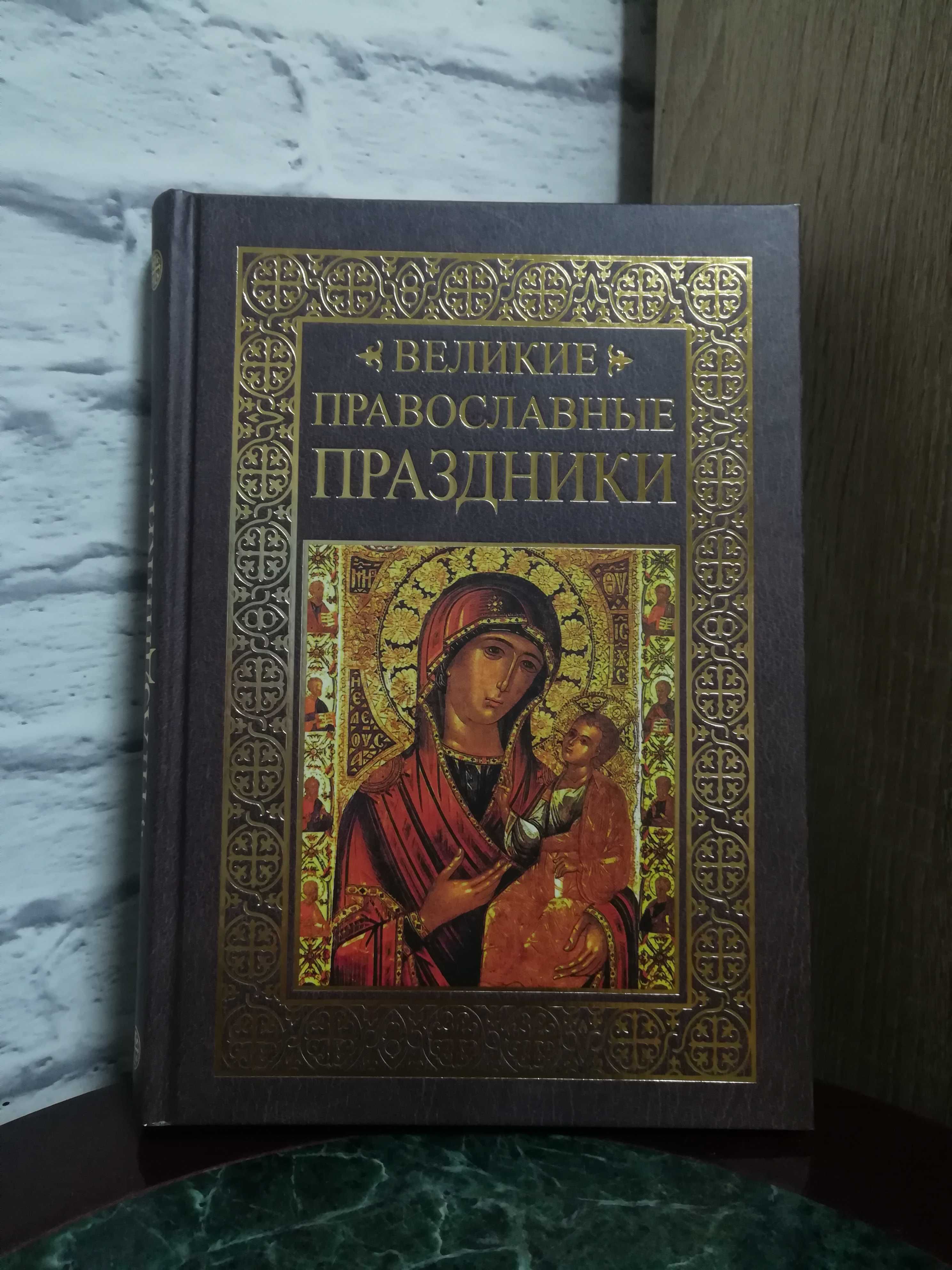 О. Глаголева " Великие православные праздники".